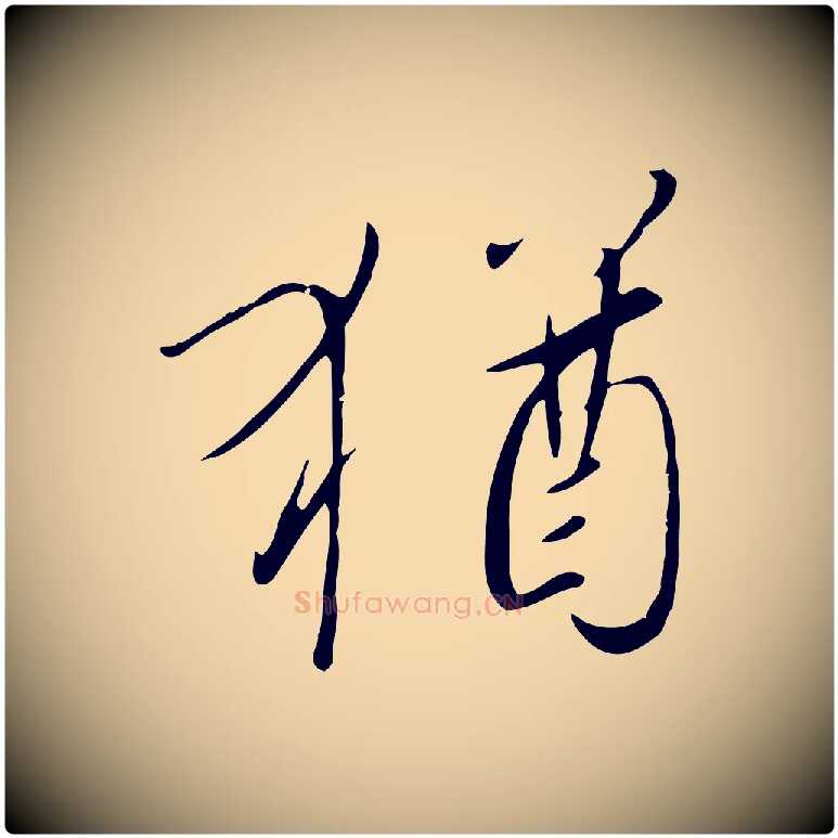 猶毛笔行书写法,摘自宋代高宗千字文