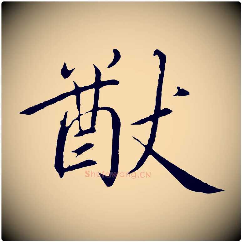 猷毛笔行书写法,摘自宋代高宗千字文