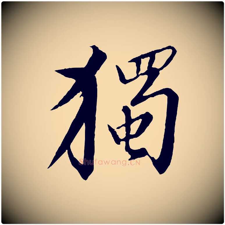 獨毛笔行书写法,摘自宋代高宗千字文
