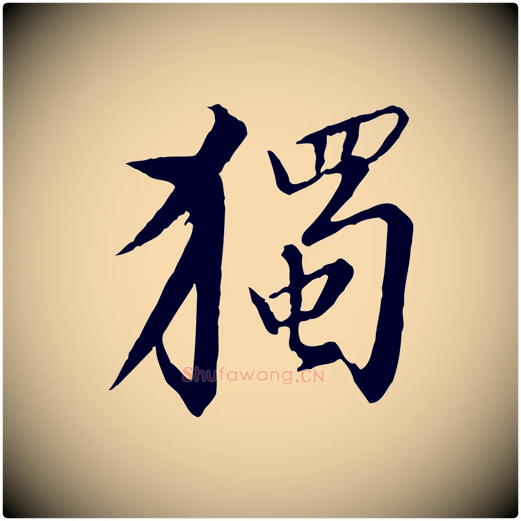 獨毛笔行书写法,摘自宋代高宗千字文