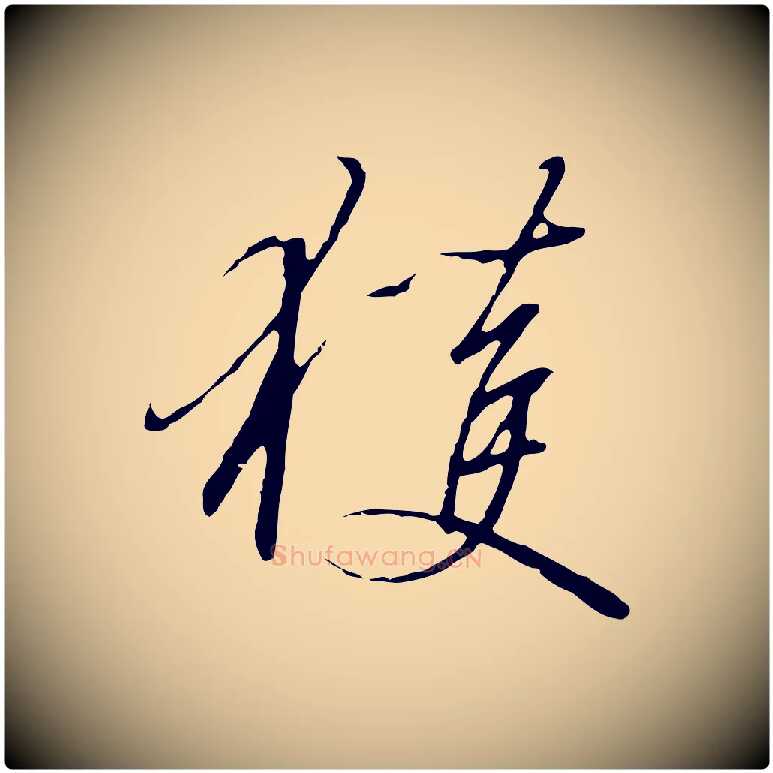 獲毛笔行书写法,摘自宋代高宗千字文