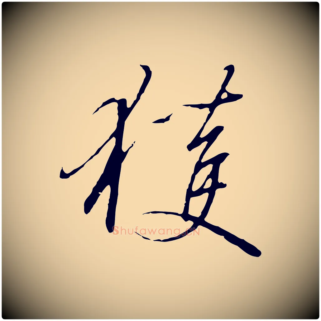獲毛笔行书写法,摘自宋代高宗千字文