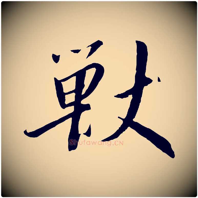 獸毛笔行书写法,摘自宋代高宗千字文