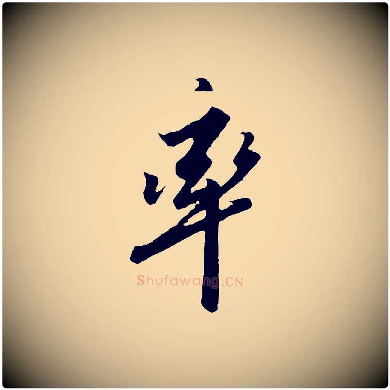 率毛笔行书写法,摘自宋代高宗千字文