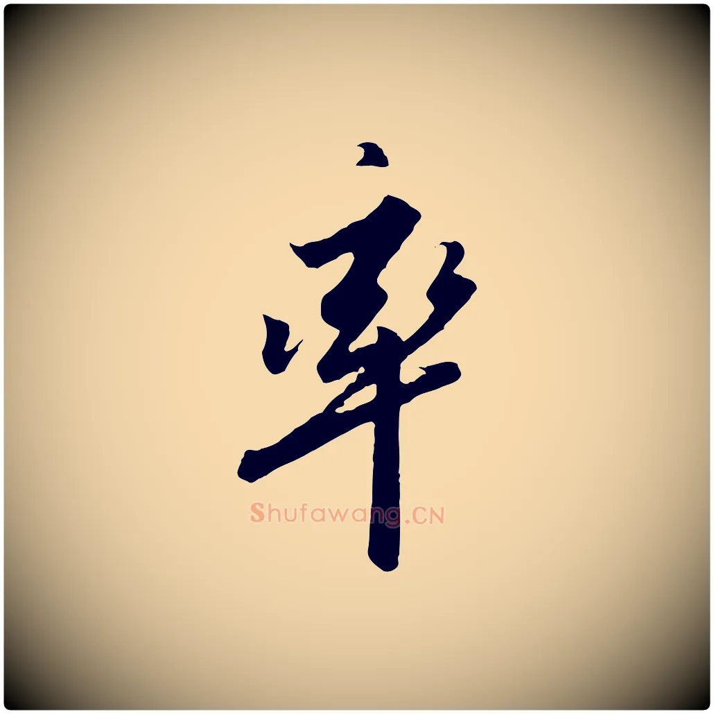 率毛笔行书写法,摘自宋代高宗千字文