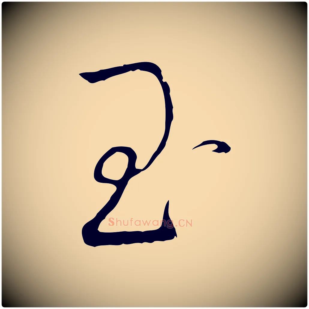 玉毛笔行书写法,摘自宋代高宗千字文