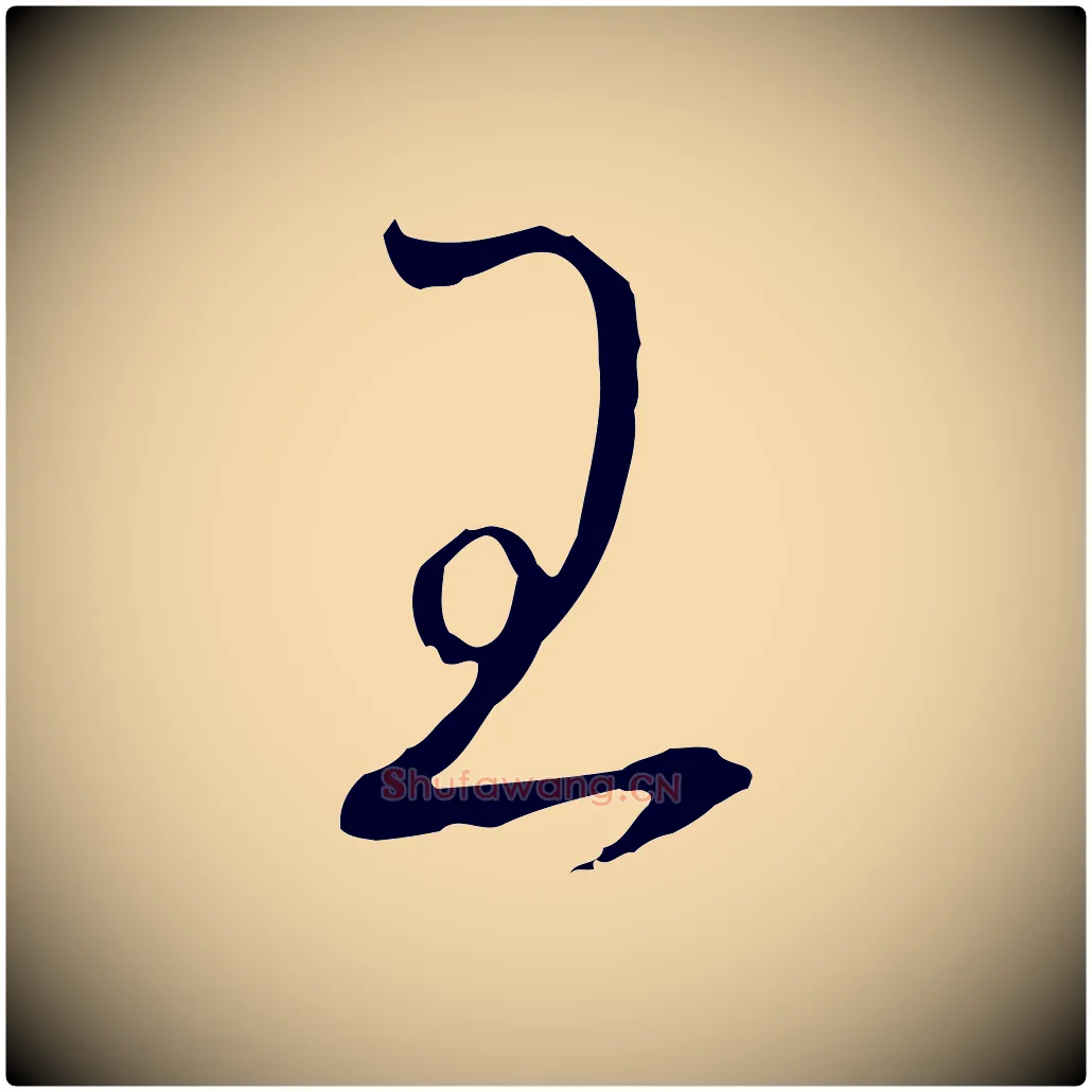 王毛笔行书写法,摘自宋代高宗千字文