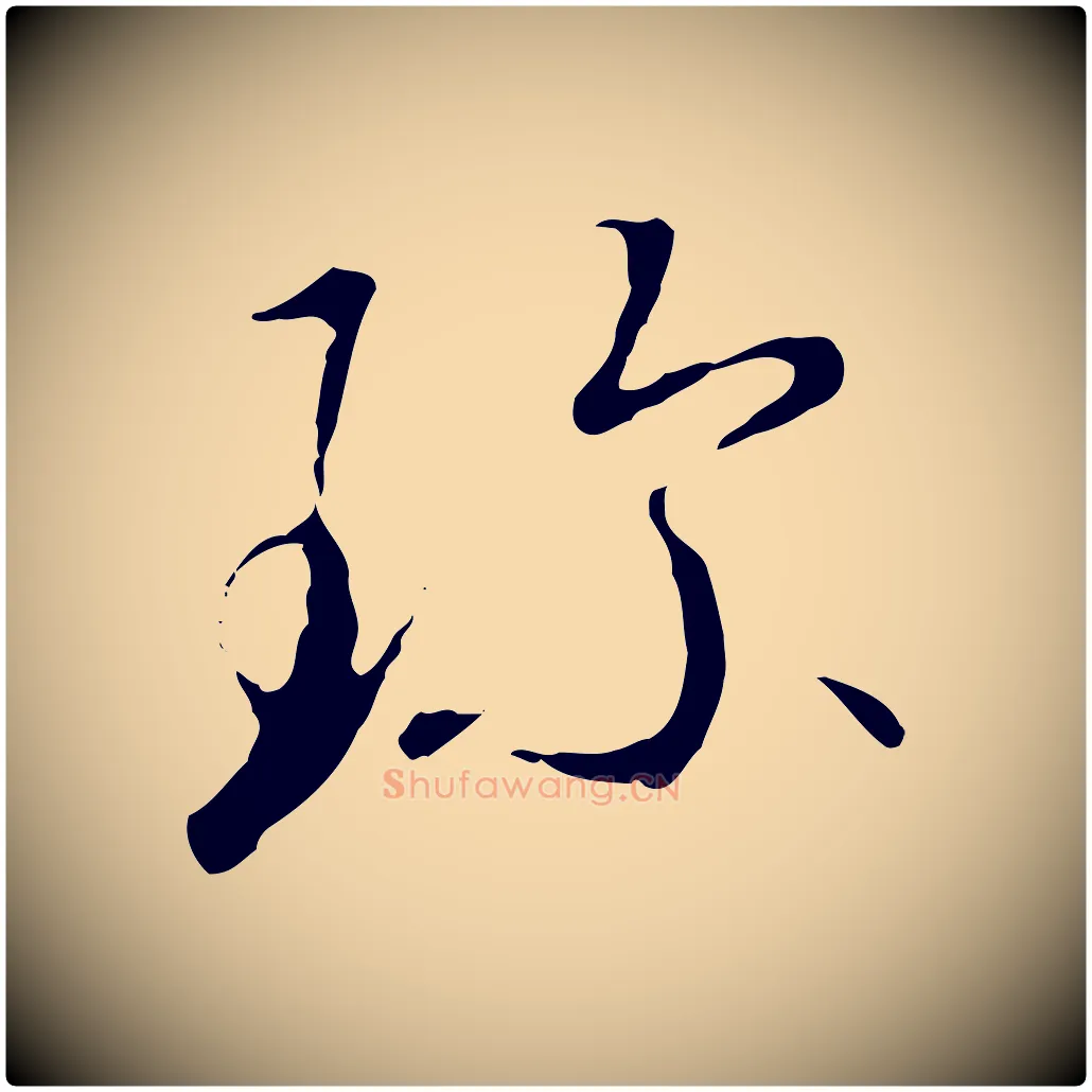 珍毛笔行书写法,摘自宋代高宗千字文