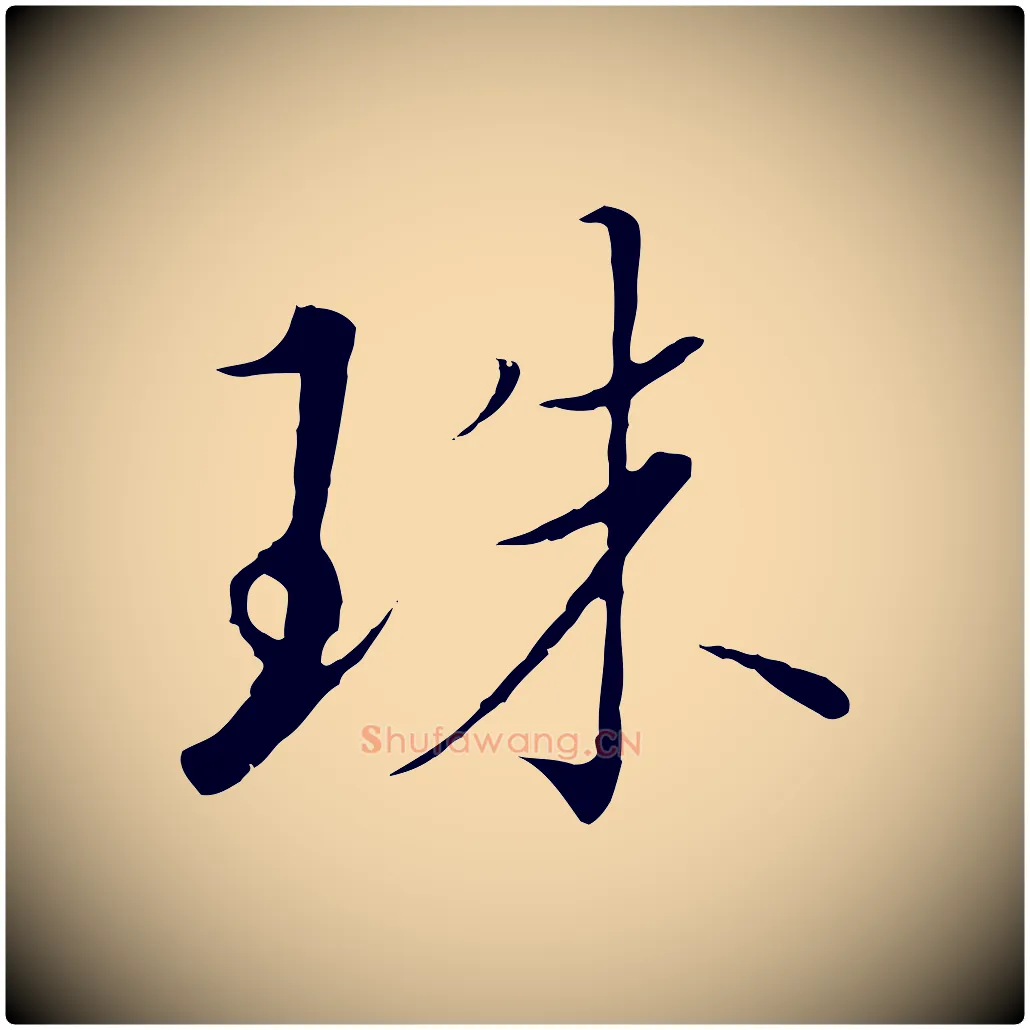 珠毛笔行书写法,摘自宋代高宗千字文