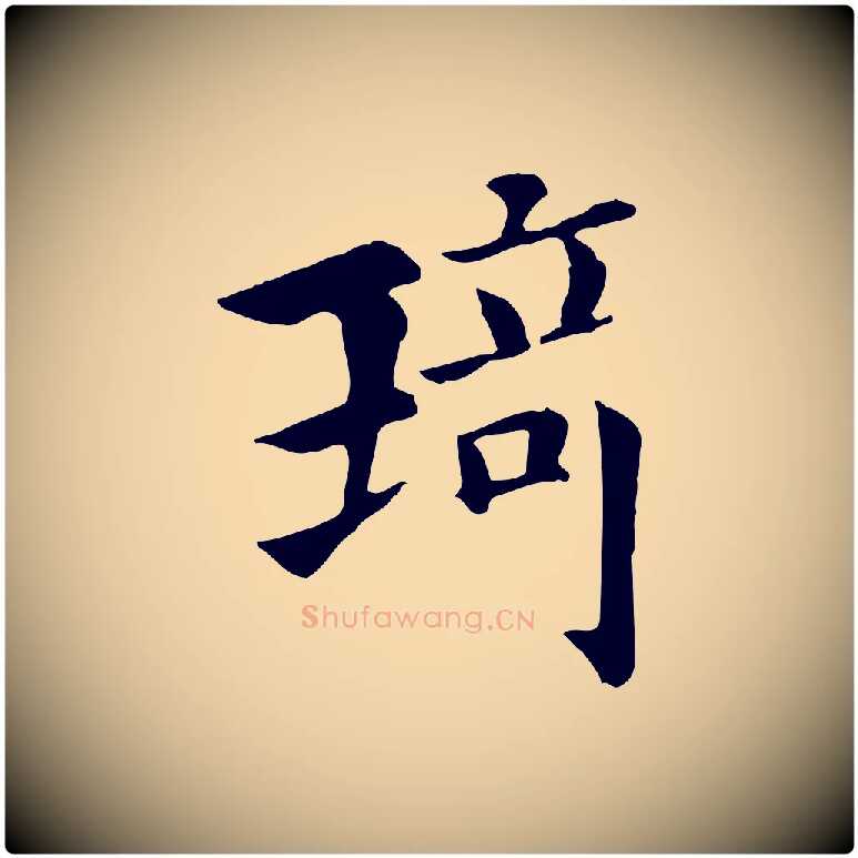 琦毛笔行书写法,摘自宋代高宗千字文