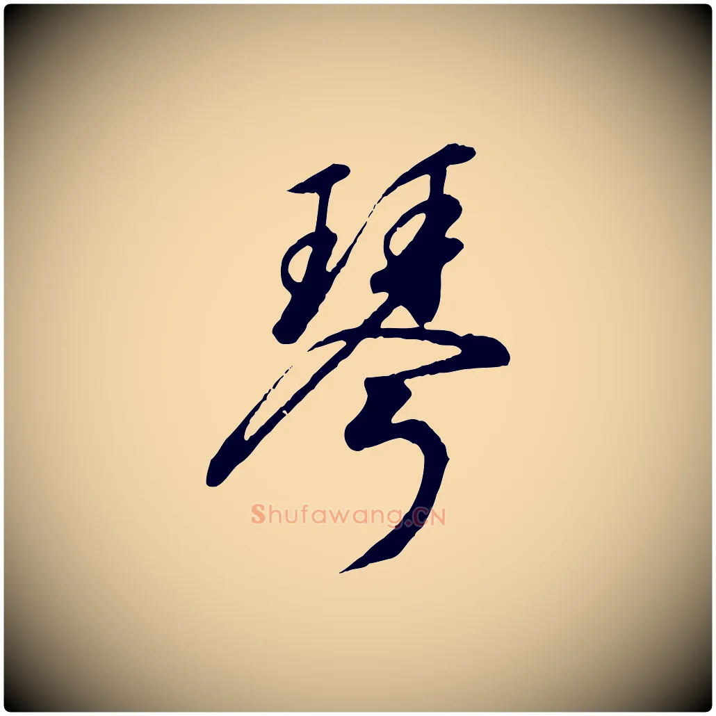 琴毛笔行书写法,摘自宋代高宗千字文