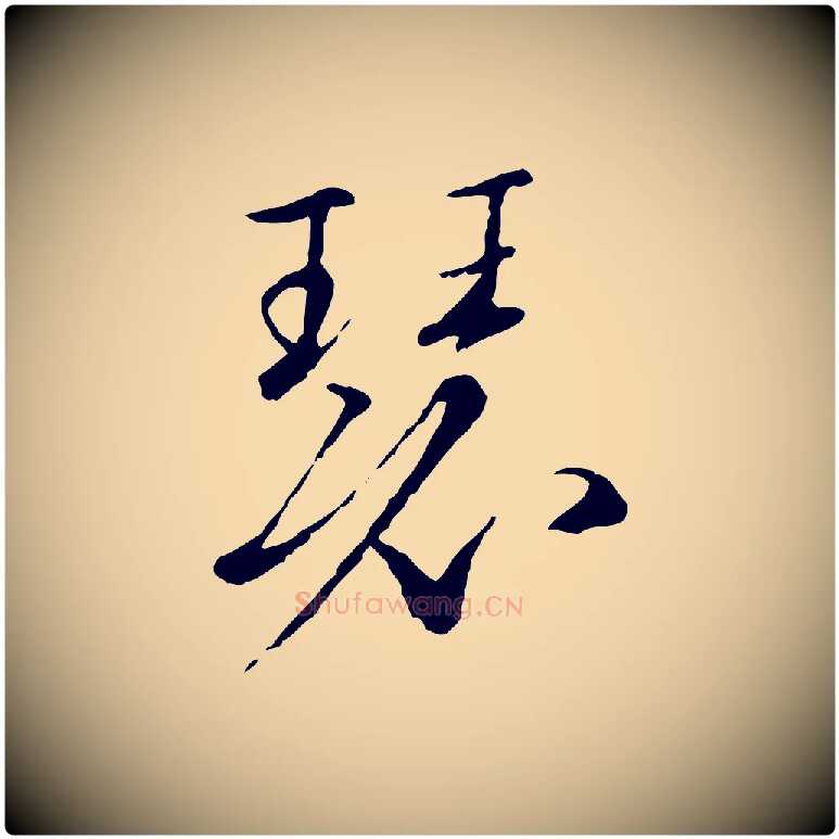 瑟毛笔行书写法,摘自宋代高宗千字文