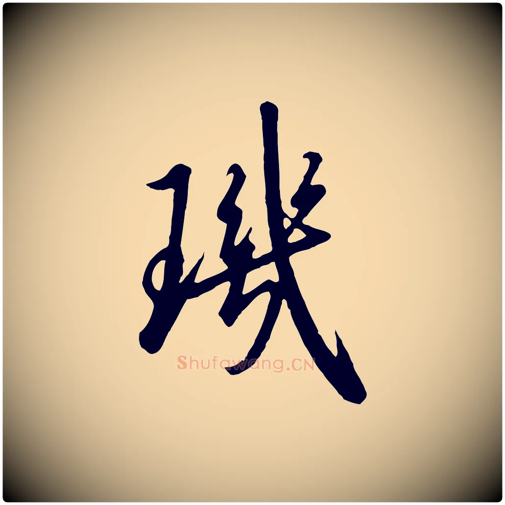 璣毛笔行书写法,摘自宋代高宗千字文