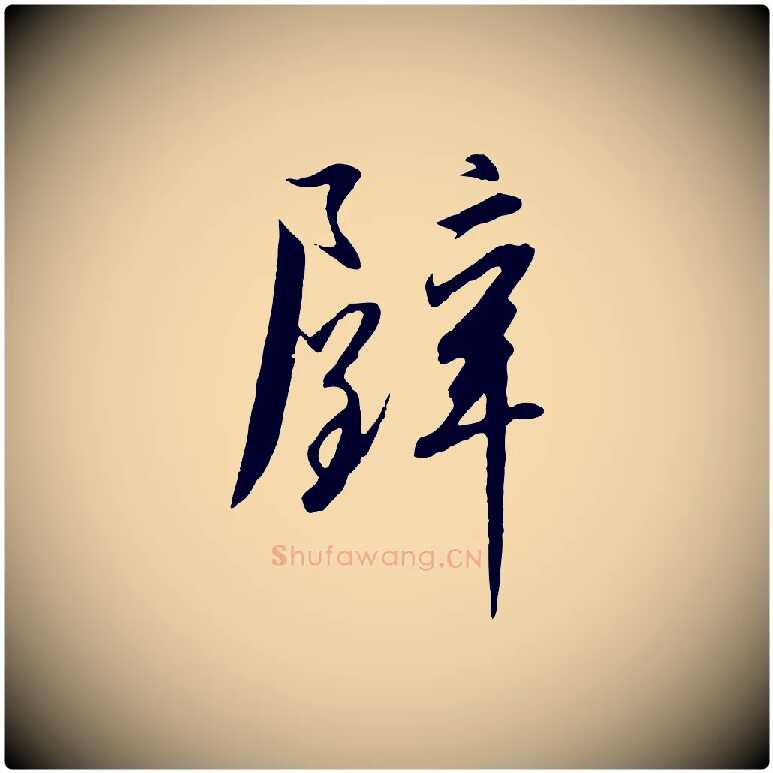 璧毛笔行书写法,摘自宋代高宗千字文