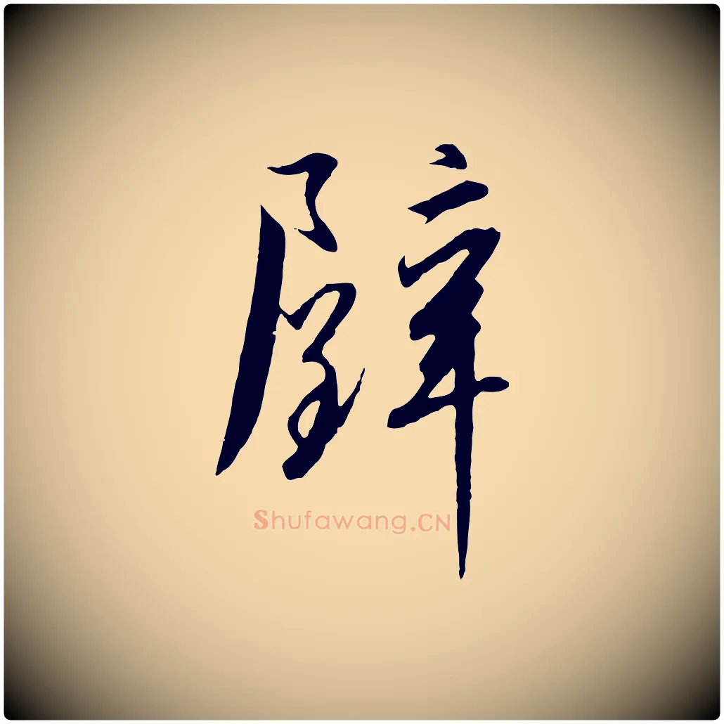 璧毛笔行书写法,摘自宋代高宗千字文