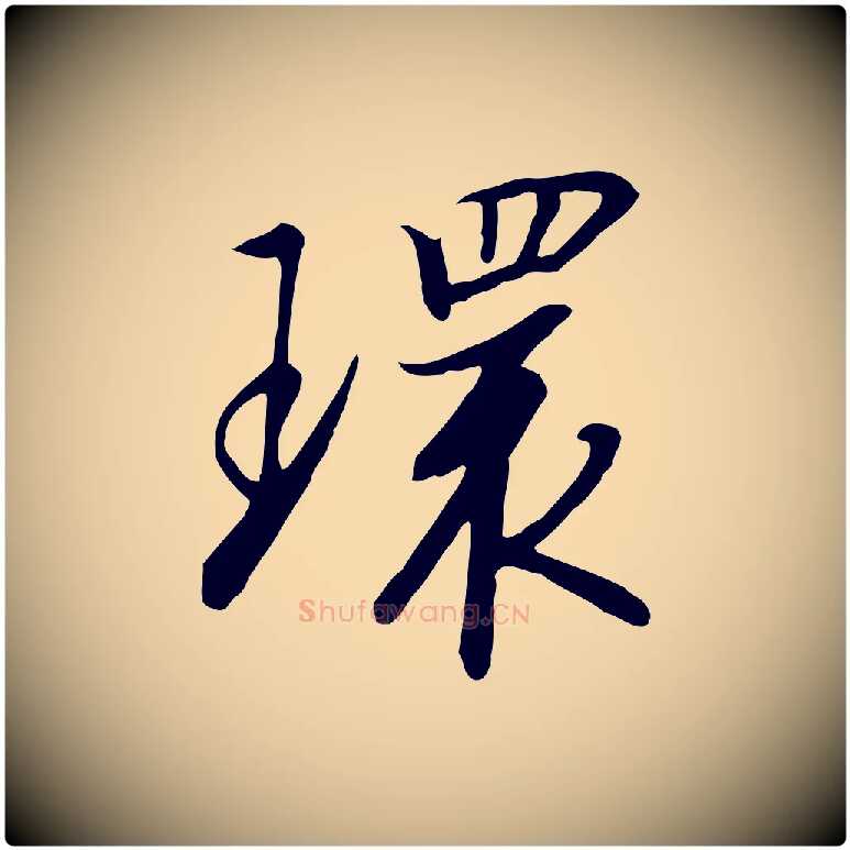 環毛笔行书写法,摘自宋代高宗千字文