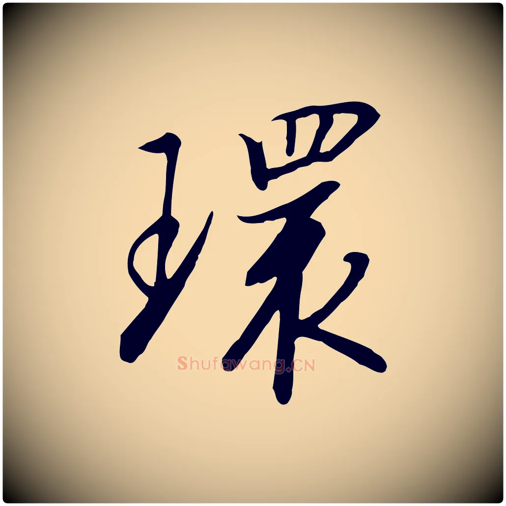 環毛笔行书写法,摘自宋代高宗千字文