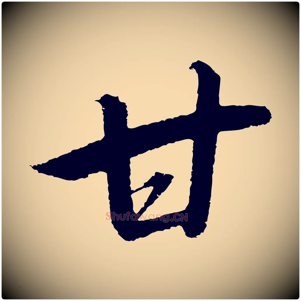 甘毛笔行书写法,摘自宋代高宗千字文