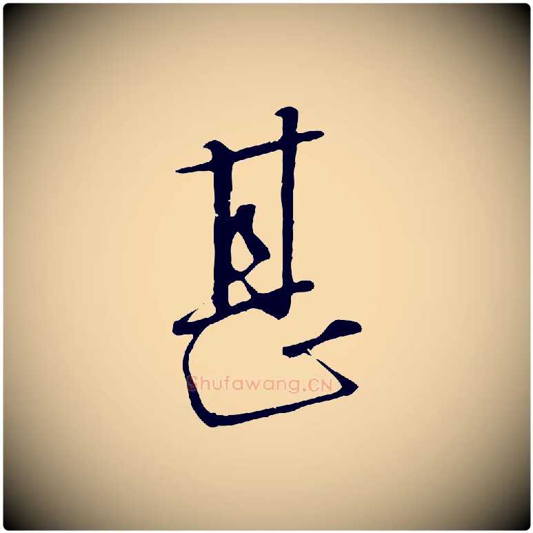 甚毛笔行书写法,摘自宋代高宗千字文