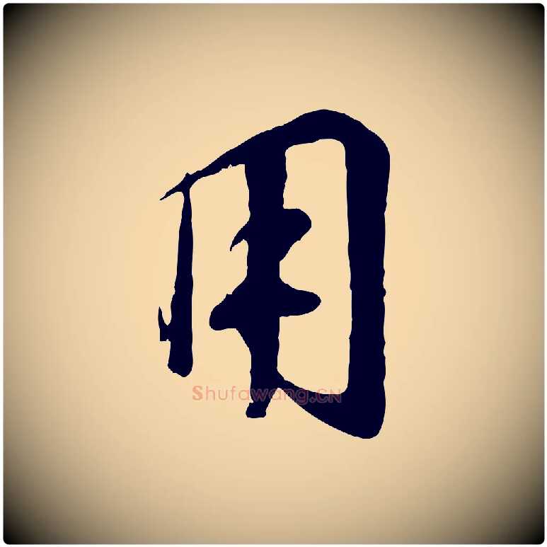 用毛笔行书写法,摘自宋代高宗千字文