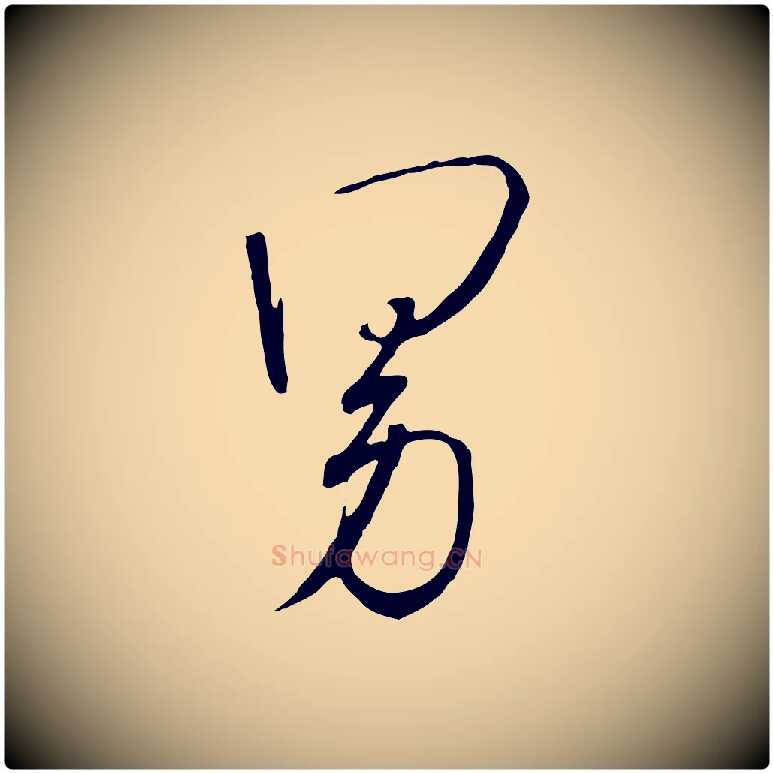 男毛笔行书写法,摘自宋代高宗千字文
