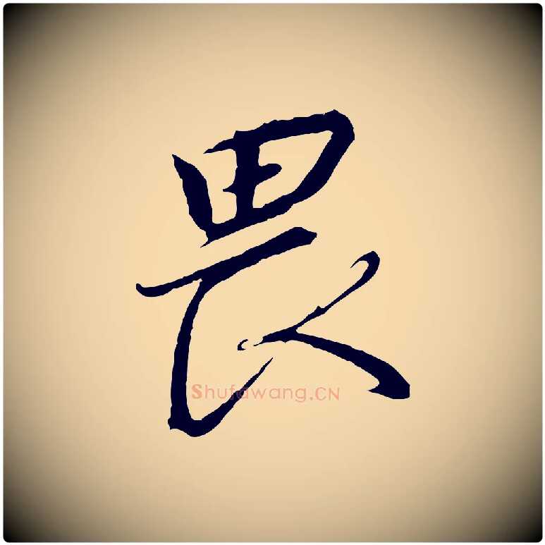 畏毛笔行书写法,摘自宋代高宗千字文