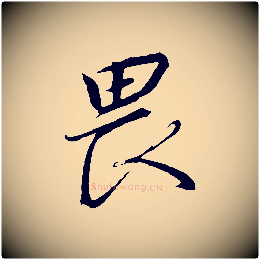 畏毛笔行书写法,摘自宋代高宗千字文
