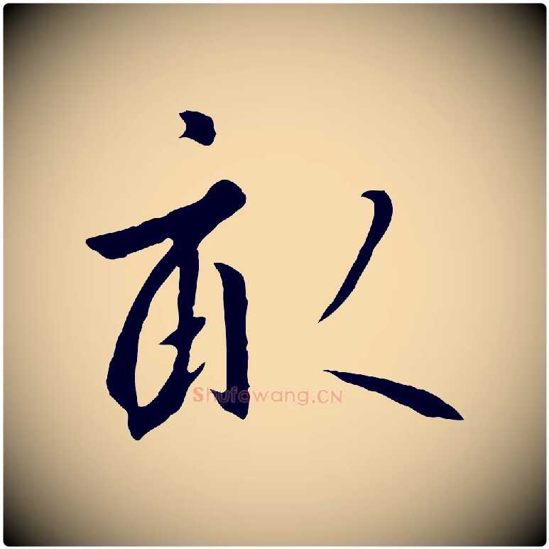 畝毛笔行书写法,摘自宋代高宗千字文