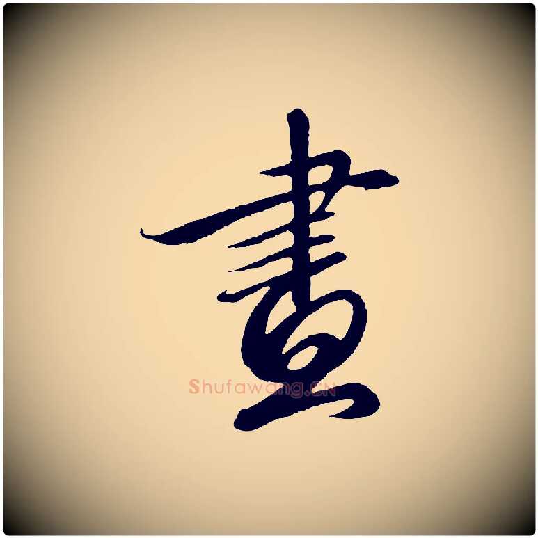 畫毛笔行书写法,摘自宋代高宗千字文