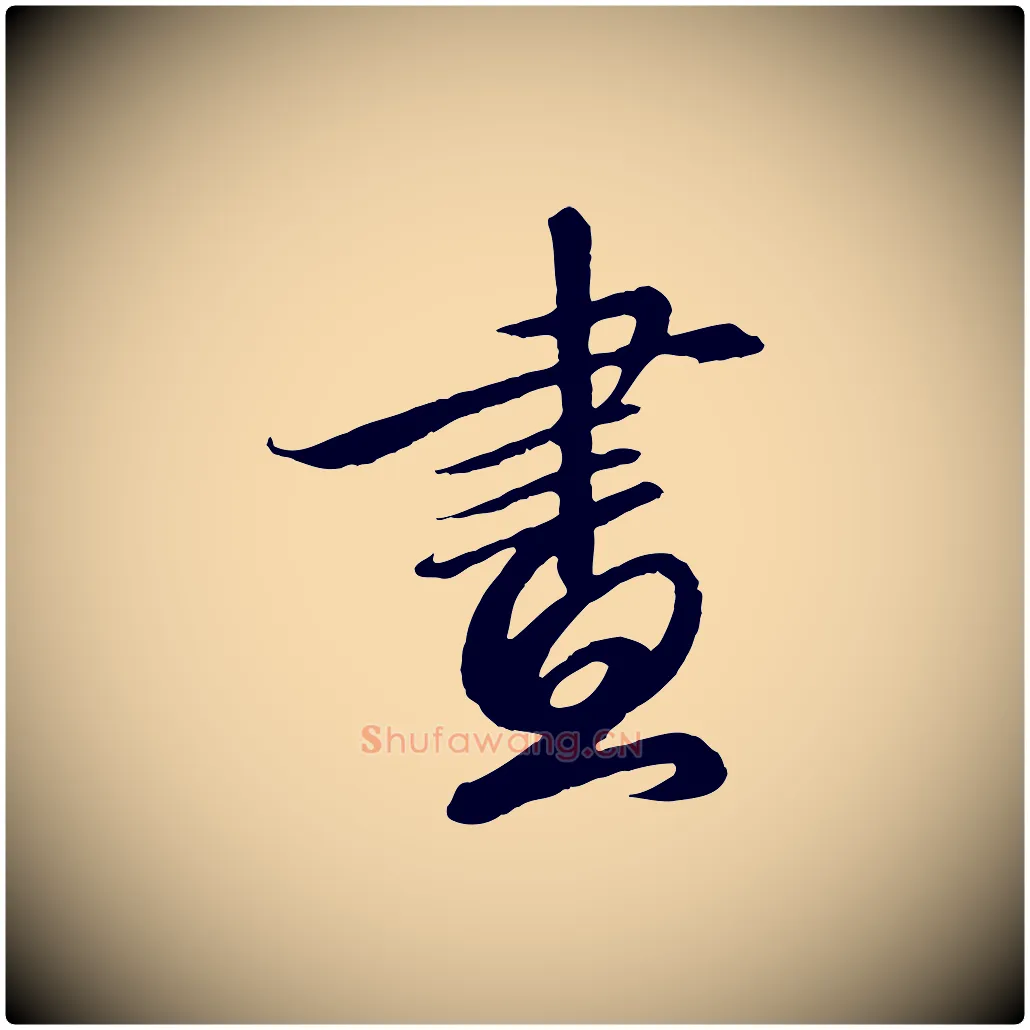 畫毛笔行书写法,摘自宋代高宗千字文