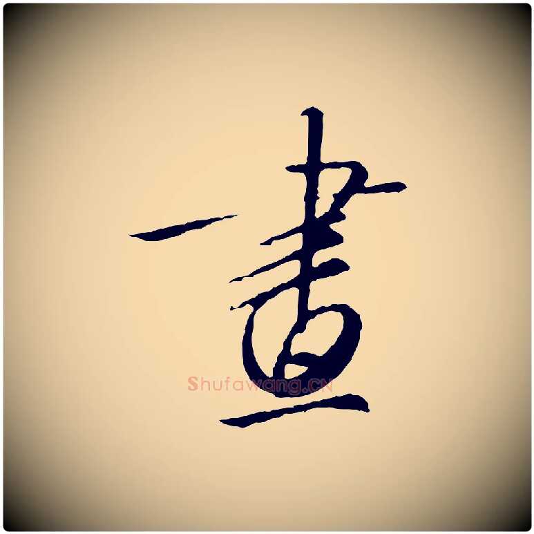 畫毛笔行书写法,摘自宋代高宗千字文