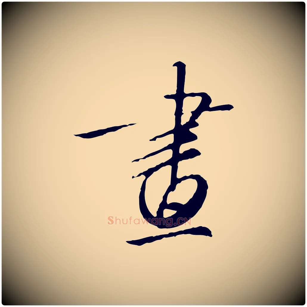 畫毛笔行书写法,摘自宋代高宗千字文