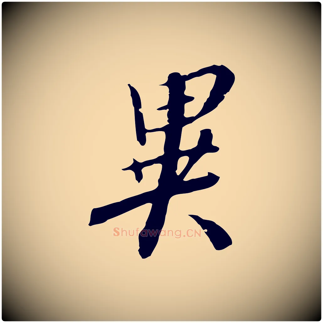 異毛笔行书写法,摘自宋代高宗千字文