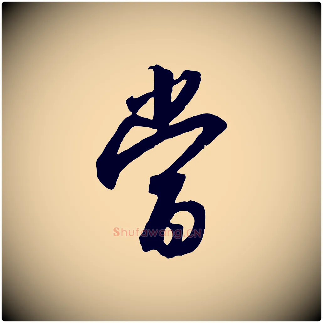 當毛笔行书写法,摘自宋代高宗千字文