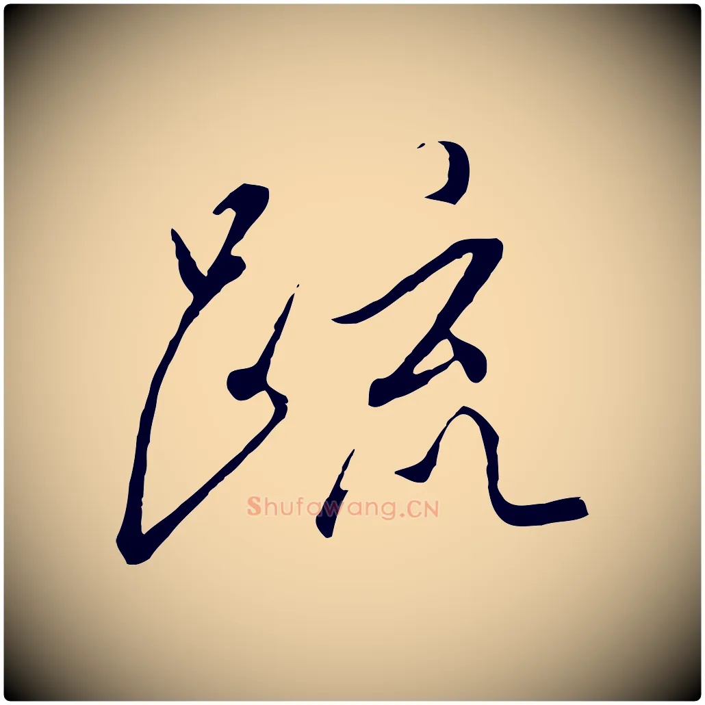 疏毛笔行书写法,摘自宋代高宗千字文