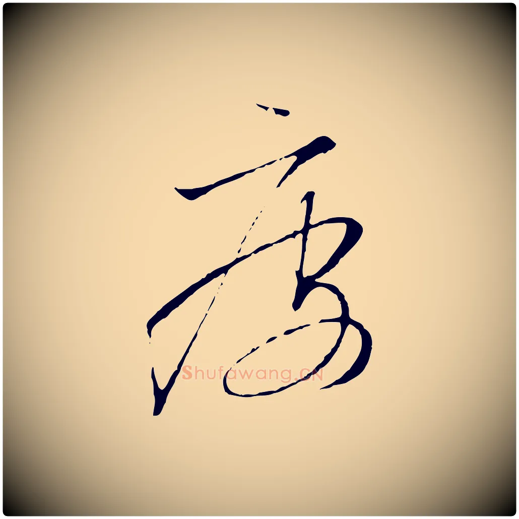 疲毛笔行书写法,摘自宋代高宗千字文