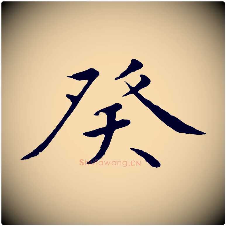 癸毛笔行书写法,摘自宋代高宗千字文