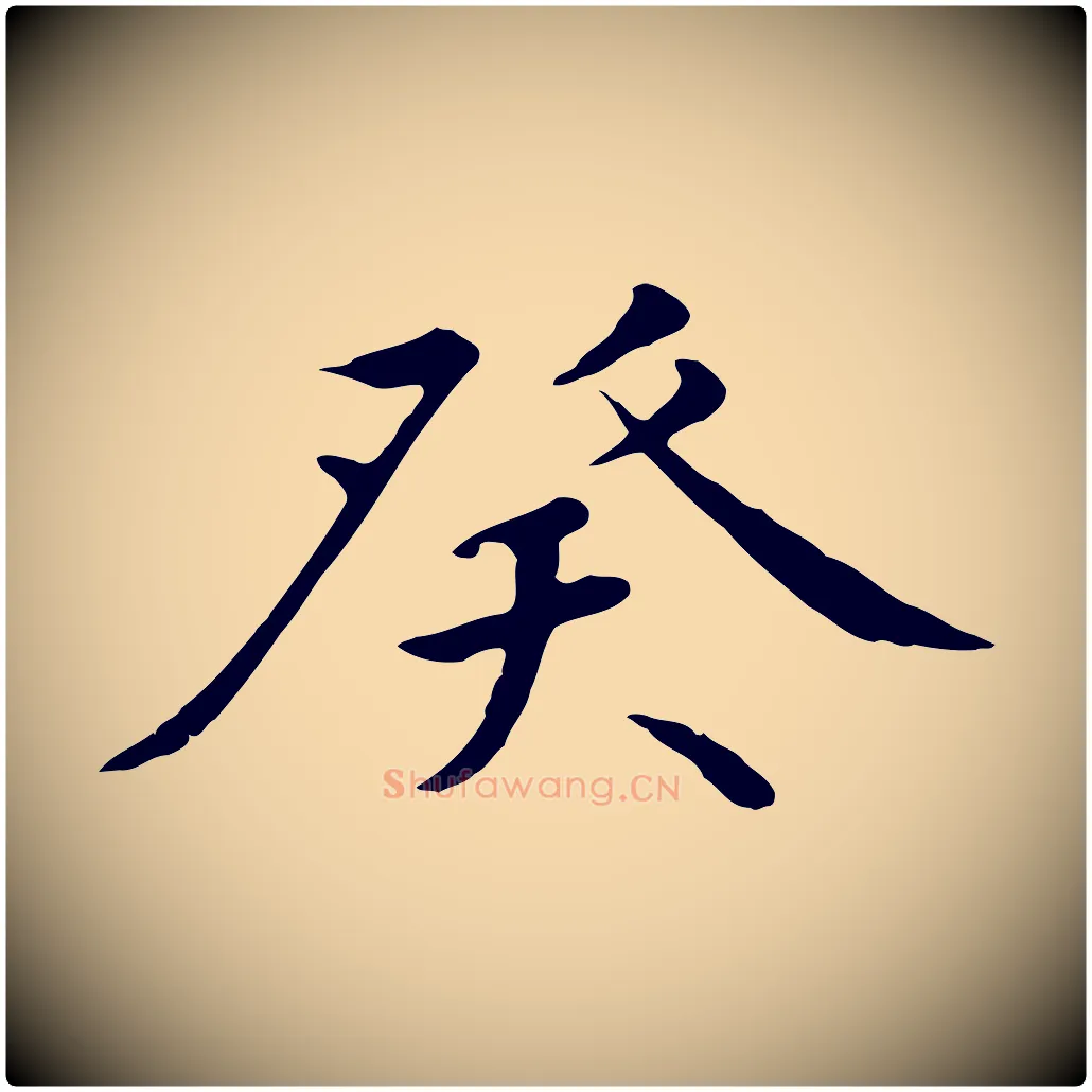 癸毛笔行书写法,摘自宋代高宗千字文