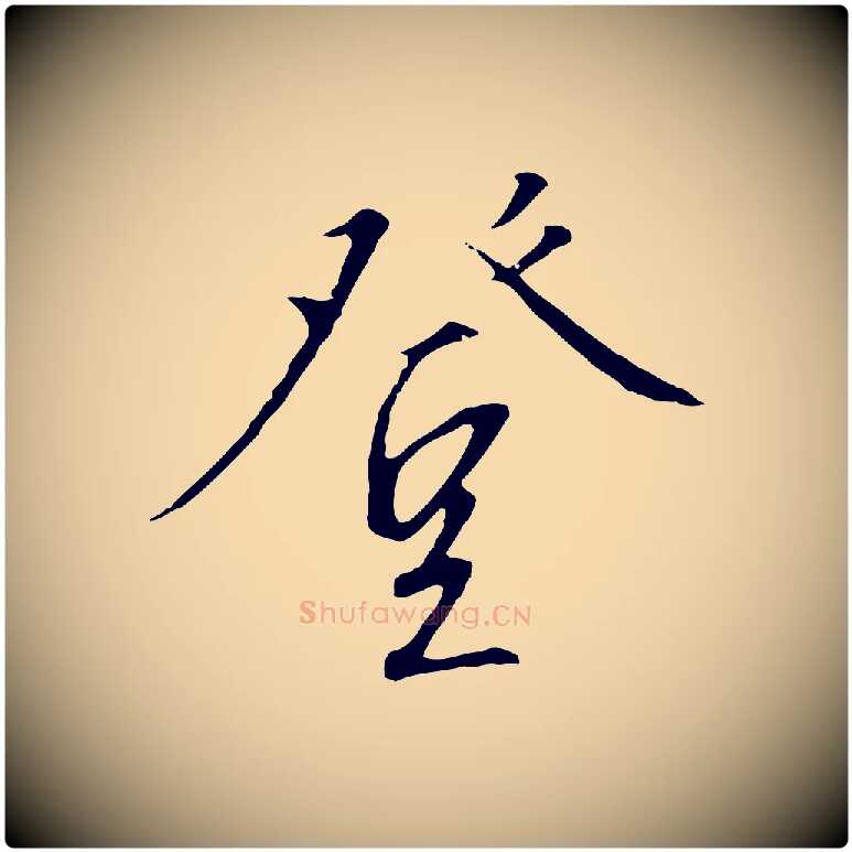 登毛笔行书写法,摘自宋代高宗千字文