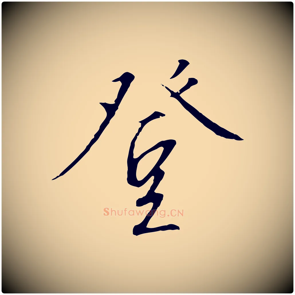 登毛笔行书写法,摘自宋代高宗千字文