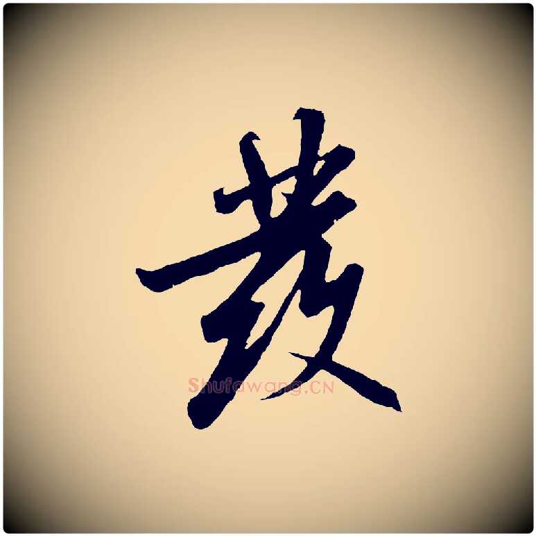 發毛笔行书写法,摘自宋代高宗千字文