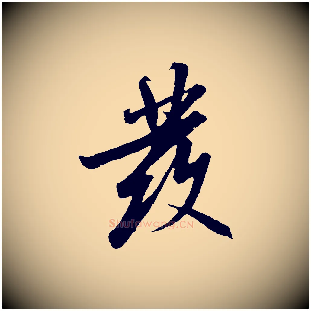 發毛笔行书写法,摘自宋代高宗千字文