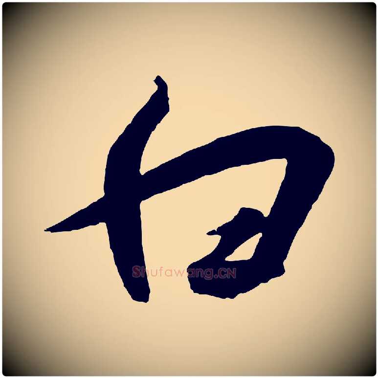 白毛笔行书写法,摘自宋代高宗千字文