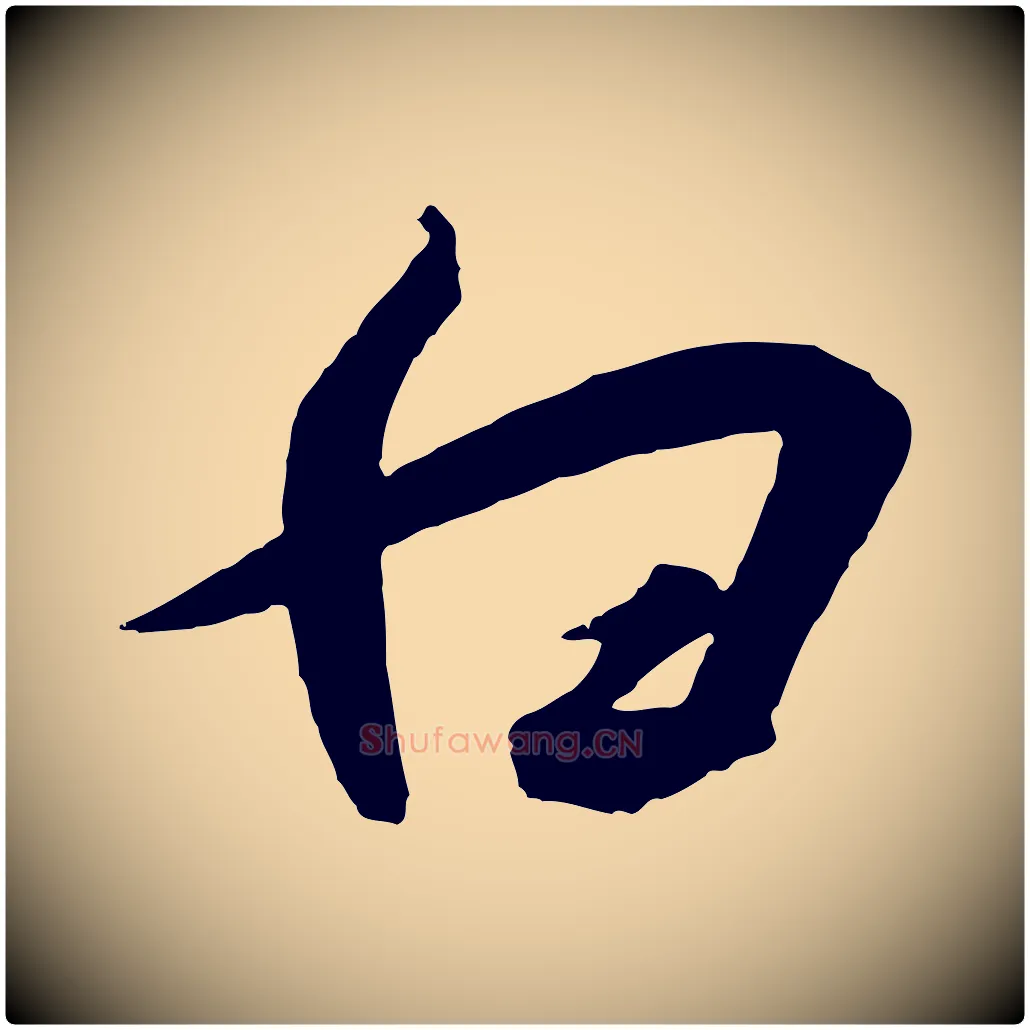 白毛笔行书写法,摘自宋代高宗千字文
