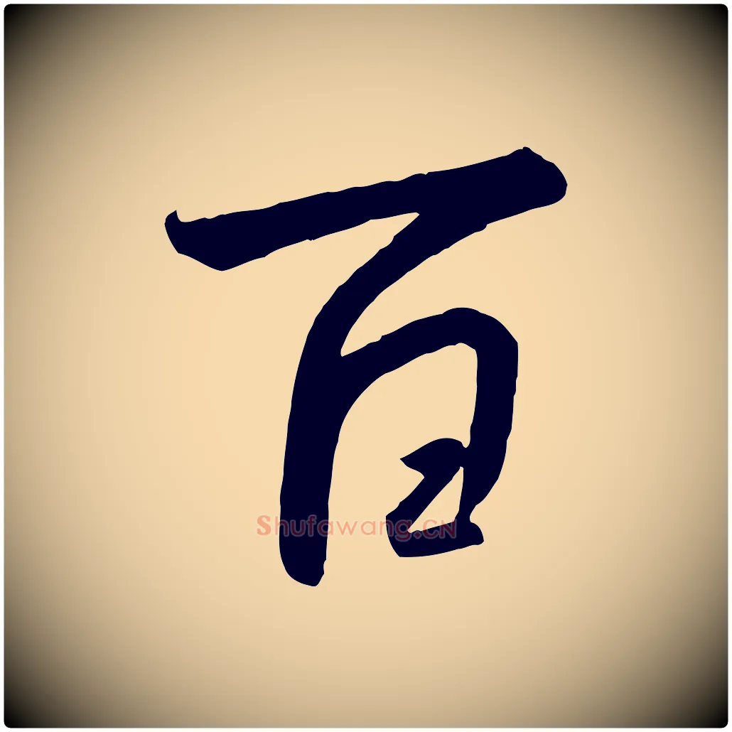 百毛笔行书写法,摘自宋代高宗千字文