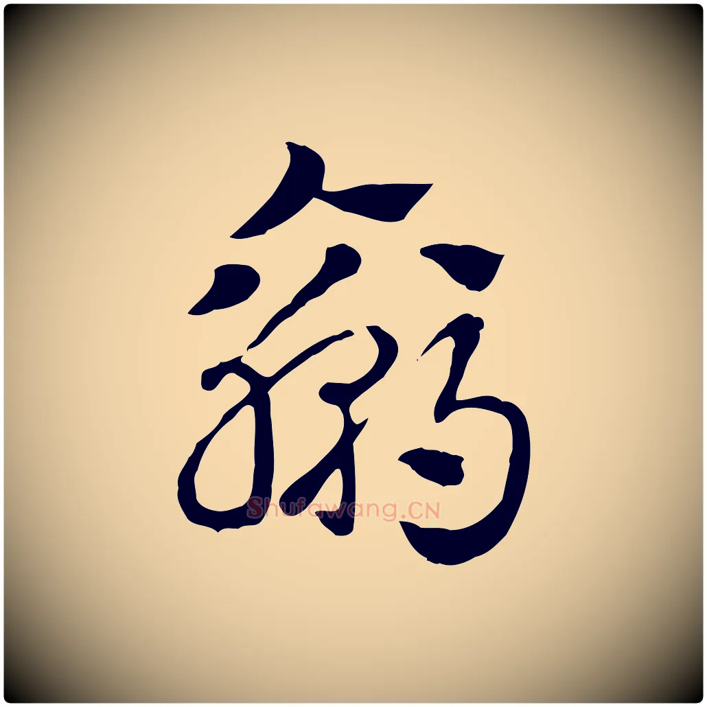 贏毛笔行楷写法,摘自元代赵孟頫急就章