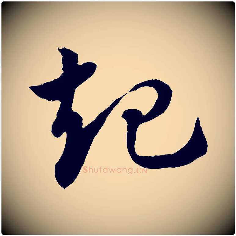 起毛笔行楷写法,摘自元代赵孟頫急就章