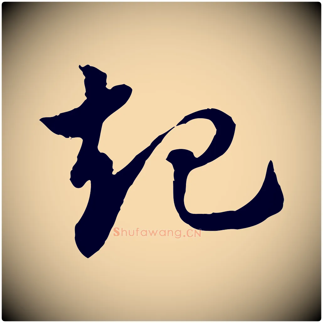 起毛笔行楷写法,摘自元代赵孟頫急就章