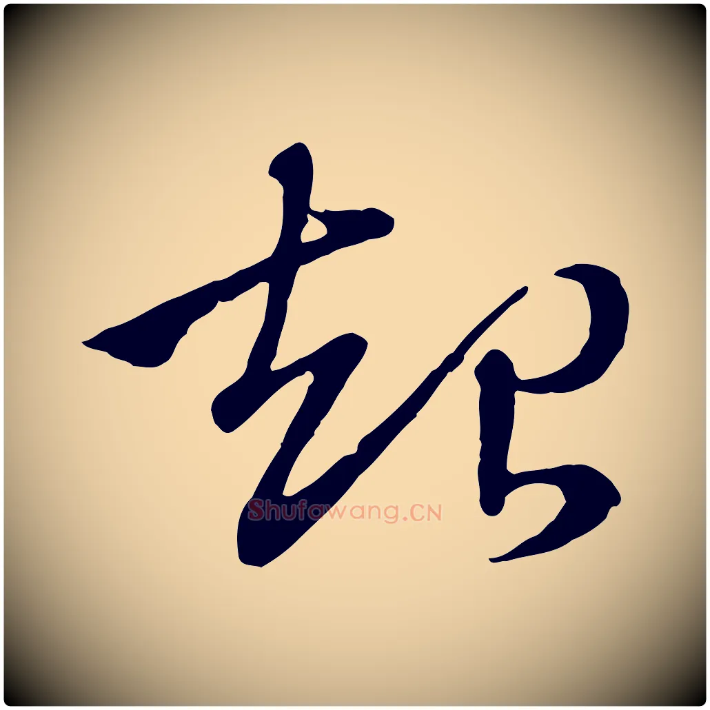 起毛笔行楷写法,摘自元代赵孟頫急就章