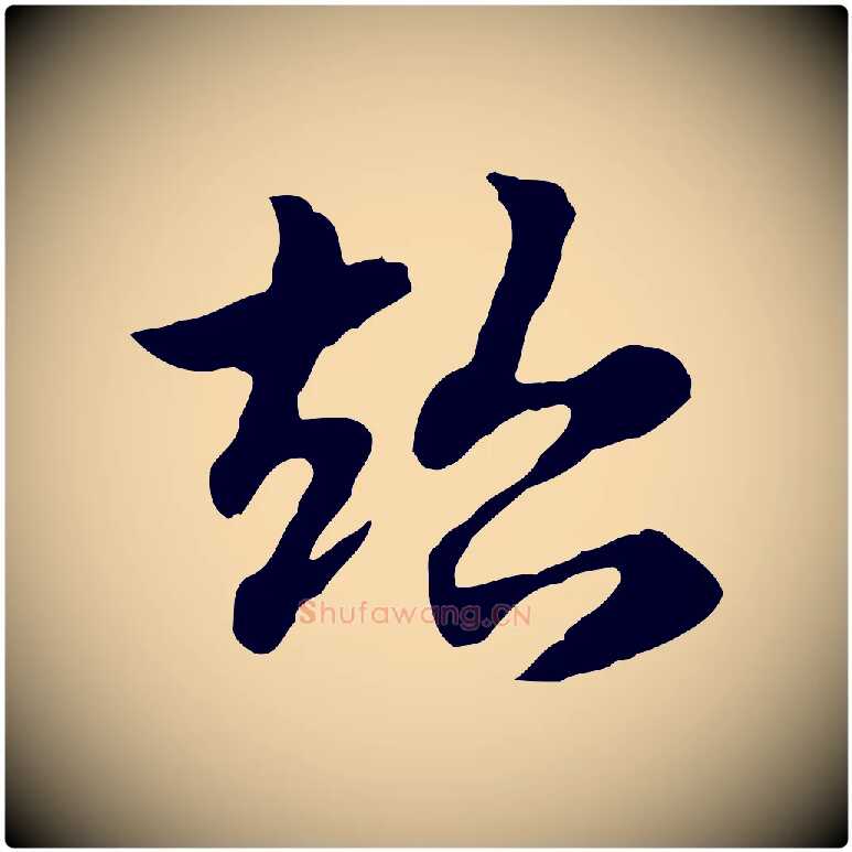 超毛笔行楷写法,摘自元代赵孟頫急就章